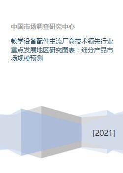 教學設備配件主流廠商技術領先、行業(yè)重點發(fā)展地區(qū)研究與細分產品市場規(guī)模預測及成果轉讓分析