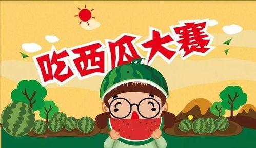 吃瓜大賽免費,吃瓜大賽免費狂歡,全民瓜王爭霸賽即將開啟!